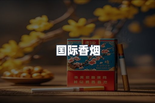 国际香烟